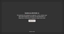 Desktop Screenshot of buleeva.obninsk.ru
