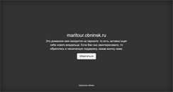 Desktop Screenshot of maritour.obninsk.ru