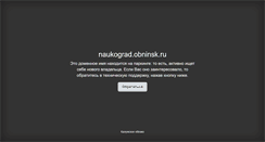 Desktop Screenshot of naukograd.obninsk.ru