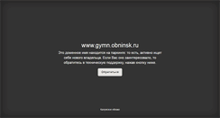 Desktop Screenshot of gymn.obninsk.ru