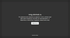 Desktop Screenshot of nmg.obninsk.ru
